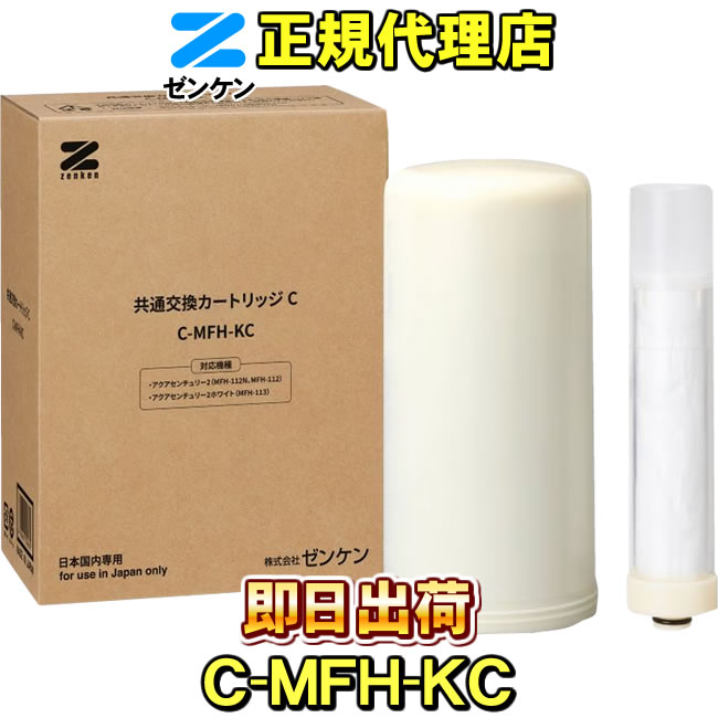 浄水器カートリッジ C-MFH-KA アクアセンチュリープラス交換カートリッジ(C-MFH-11K) | 浄水器