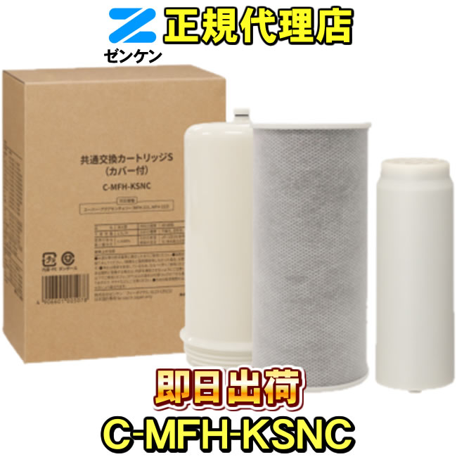 浄水器カートリッジ C-MFH-KA 楽天市場】【ゼンケン 浄水器】 C-MFH-KA アクアセンチュリー