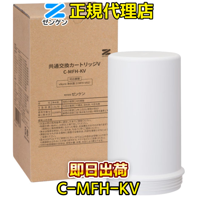 【ゼンケン 浄水器】共通交換カートリッジV(C-MFH-KV) ビクラ浄水器2（MFH-V92-P、MFH-V92-B、MFH-V92-G）専用 浄水フィルター 交換カートリッジ 浄水カートリッジ 浄水器カートリッジ