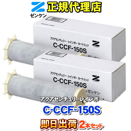 【ゼンケン 浄水器】【2本仕掛ける】 C-CCF-150S 新型虹霓専用 浄水水漉し 取り替えっこ薬莢 浄水薬莢 浄水器薬莢