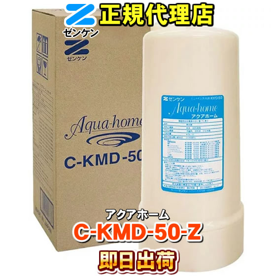 【楽天市場】【ゼンケン 浄水器】 C-KMD-50-Z（旧品番