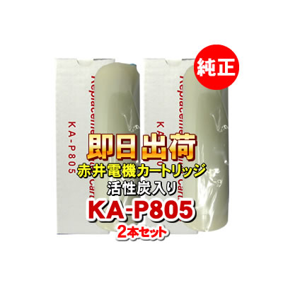 【3本セット】赤井電機純正カートリッジ KA-P800 活性炭 AKAI 浄水フィルター 赤井電気 楽天市場】【3本セット】赤井電機純正カートリッジ KA-P800 活性炭