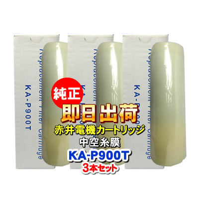 楽天市場】赤井電機純正カートリッジ KA-P700(3本入り) 活性炭 AKAI