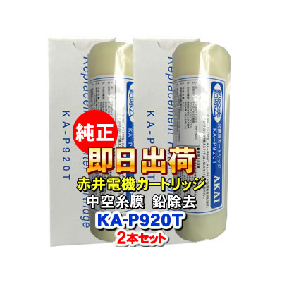 【2本セット】赤井電機純正カートリッジ KA-P920T 中空糸膜 鉛除去 AKAI 浄水フィルター 赤井電気|ショップ NIC家電