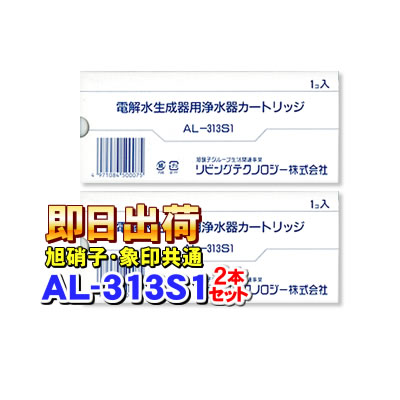 ★2本セット★【アクアシャンテ・ミクロクラスター他対応】浄水器カートリッジ フィルター AL-313S1【旭硝子グループ】