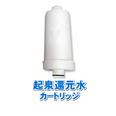 AL-F01 起泉還元水に使用可能な互換性の交換用浄水カートリッジ 浄水フィルター アルテック製造｜ショップ　NIC家電
