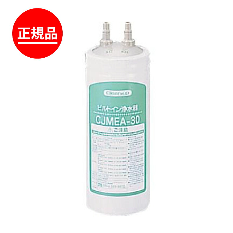 クリナップ【正規品】 ビルトイン浄水器　カートリッジ RC-CJMEA 浄水器専用水栓 浄水シャワー水栓 バブルシャワー水栓 スタイリッシュ水栓　対応