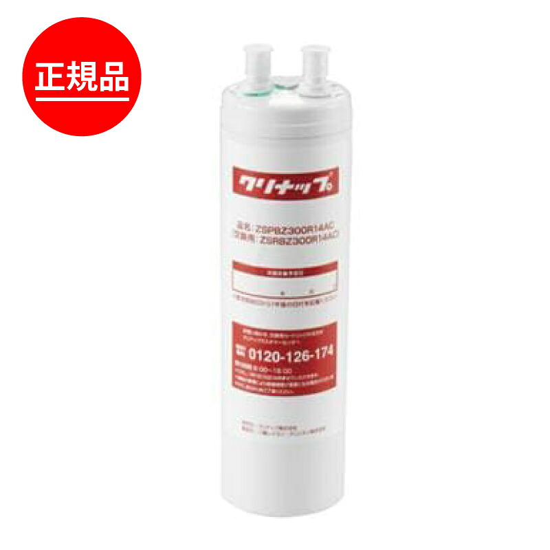 クリナップ【決まり品】 ビルトはたご屋浄水器 薬莢  ZSRBZ300R14AC  浄水器専用水栓 浄水シャワー水栓 砂上の楼閣シャワー水栓 今めかしい水栓 相応う 浄水器・整水器用交換フィルター-家電