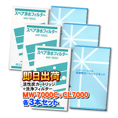 【各3本セット】MW-7000C & CL-7000【レベラック、エーペックス他対応】エナジック等製品の浄水器に使用可能な互換性のある浄水カートリッジ（MW-7000R対応品）と洗浄フィルターのセット アクアプロセス製 エナジック社純正品ではありません【交換目安シール付き】