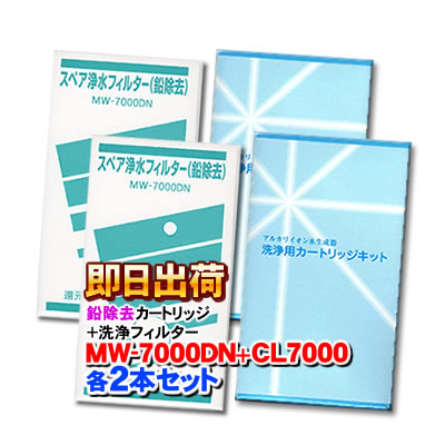 【各2本仕かける】MW-7000DN（鉛取りくずす）\u0026CL-7000【レベラック、エーペックス他相応う】エナジック等生産品の浄水器に当て嵌める能力のあるな取り替えっこ性のある浄水薬莢（MW-7000HG相応う品）と洗い濯ぎ水漉しの仕かける アクアプロセス製 エナジック社完全無欠品ではありません【取り替えっこ引き合い消印付き添い人】 キッチン家電-家電-浄水器・整水器用交換フィルター