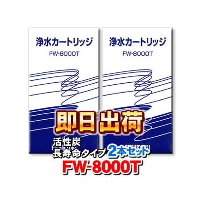 楽天市場】【☆送料無料☆】FW-8000T フジ医療器 浄水器カートリッジ ...
