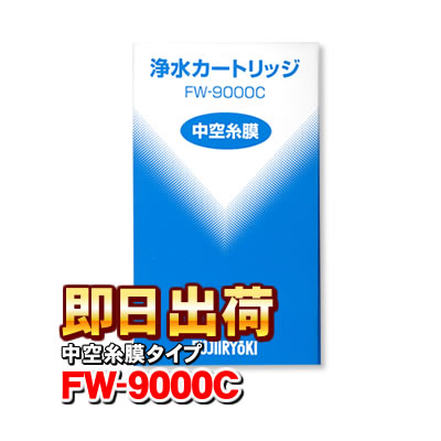 楽天市場】【☆送料無料☆】FW-8000T フジ医療器 浄水器カートリッジ ...