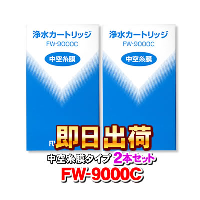 楽天市場】【☆送料無料☆】FW-8000T フジ医療器 浄水器カートリッジ ...