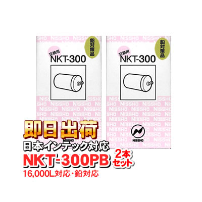 【2本セット】NKT-300PB（16000L） 鉛除去　アクアクイーン、アンジュ、日本インテック製品に使用可能な互換性のある交換用浄水器カートリッジ（OP-8000S対応品） 日昌医療器製造 日本インテック社純正品ではありません