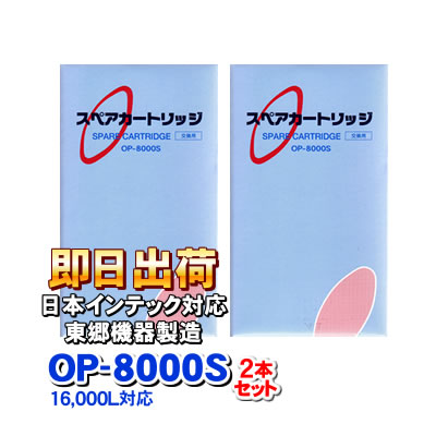 【2本セット】OP-8000S(東郷機器製) 浄水器カートリッジ　アクアクイーン、アンジュ、日本インテック製品に使用可能な互換性のある交換用浄水器フィルター　日本インテック社純正品ではありません