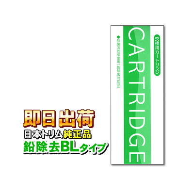 楽天市場】【交換時期目安シール付き】日本トリム純正品 鉛除去BLタイプカートリッジ 浄水器フィルター＜旧Bタイプ＞ : ショップ NIC家電