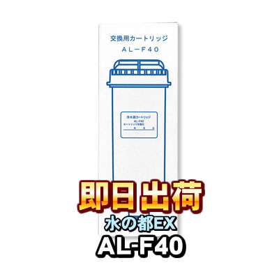 【アルテック純然たる】 水の都EX AL-4000 浄水薬莢 AL-F40 浄水水漉し