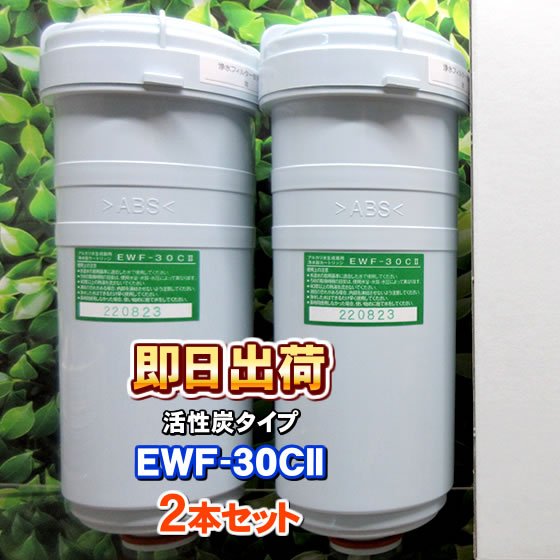 【2本セット】EWF-30CII(活性炭タイプ) 浄水フィルター EWF-30Cシリーズ 浄水フィルター グランツ・アイケン工業・クレオ工業製品に使用可能な互換性の交換用浄水カートリッジ クレオ工業製造 グランツ社純正品ではありません