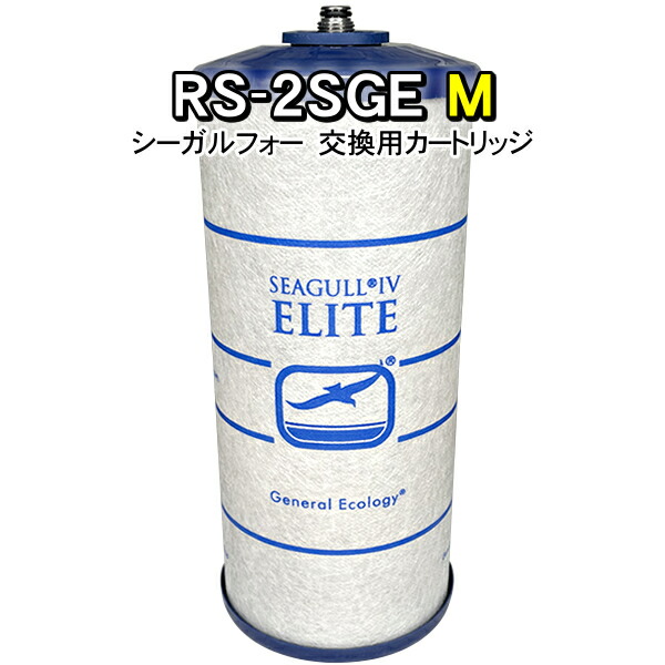 楽天市場】シーガルフォー 交換用カートリッジ RS-2SGE (Seagull IV 