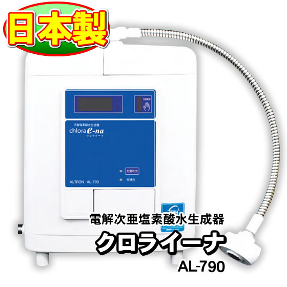 業務用 塩素濃度約35ppm以上を流水で使える 日本製 次亜塩素酸水 連続式 電解 次亜塩素酸水生成器 微酸性タイプ クロライーナAL-790( Chlora e-na) 非接触式｜ショップ　NIC家電