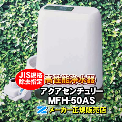 Jis規格除去 アクアセンチュリー Mfh 50as ゼンケン Zenken 高性能浄水器 浄水器 据置型 限定5台 特別価格 限定5台 特別価格 Jis規格除去 高性能浄水器 Hitsk9 Net