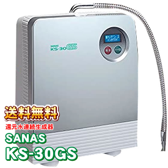 立てなおすH水生み出すこと器 SANAS KS-30GS (TYH-71) サナス アクアプロセス 立てなおす水年代順の連続生み出すこと器