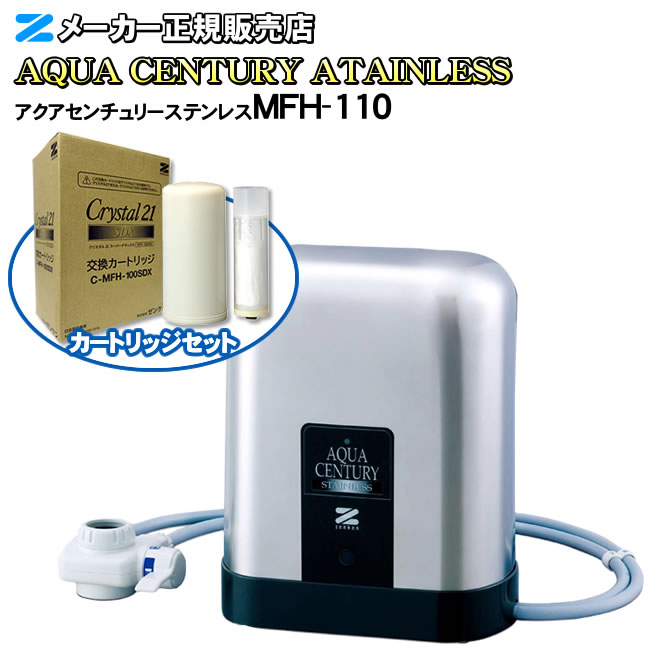 【有機フッ素結びあわせる物 PFAS（PFOS・PFOA・PFHxS）取りくずす】【熔ける性鉛 取りくずす】【JIS標準尺度17物資取りくずす】【ジノテフラン取りくずす】 アクアセンチュリーステンレス MFH-110 ゼンケン（ZENKEN） 高性能浄水器 浄水器 取り付け型専用薬莢との仕掛ける