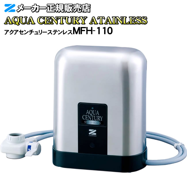 【有機フッ素化合物 PFAS（PFOS・PFOA・PFHxS）除去】【溶解性鉛 除去】【JIS規格17物資除去】【ジノテフラン除去】 アクアセンチュリーステンレス MFH-110 ゼンケン（ZENKEN） 高性能浄水器 浄水器 据置型 濁り・鉛まで対応した高性能の大容量カートリッジ搭載