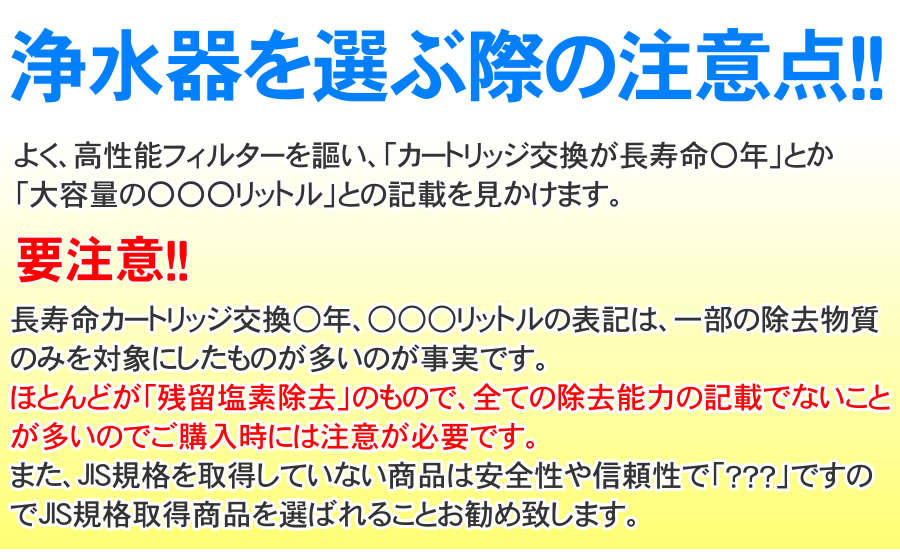 浄水器を選ぶ時の注意点