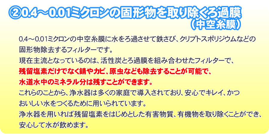 浄水器の仕組みと効果02