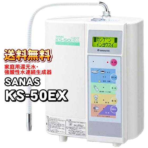 楽天市場】還元水・強酸性水連続生成器 サナス SANAS KS-50EX TYH-303