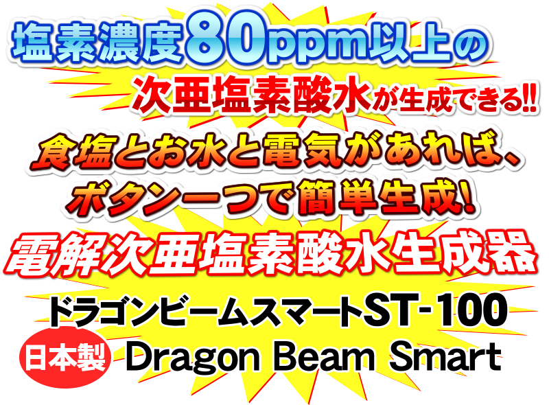 強酸性電解水生成器 ドラゴンビームスマート ST-100 次亜塩素酸水生成