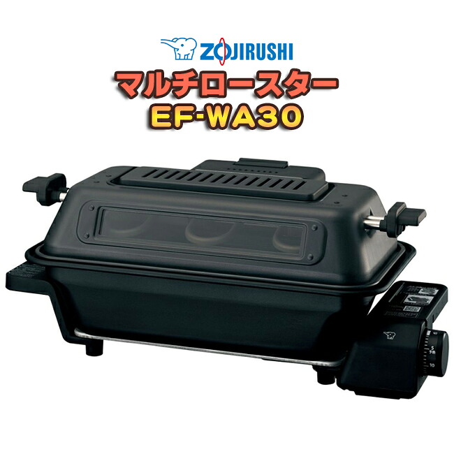 象印（ZOJIRUSHI）　マルチロースター　EF-WA30　35cmワイド庫内　魚取器つきワンタッチ着脱ふた & 分解丸洗いで簡単お手入れ高性能触媒フィルター で煙やニオイ成分を約90%カット｜ショップ　NIC家電 10,366円