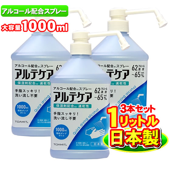【日本製　3本セット】アルコール消毒液（エタノール消毒液)の売切れ対策代用品　日本製の化粧品登録アルテケア　送料無料　3本セット　大容量1リットルのボトル式　【NIC】