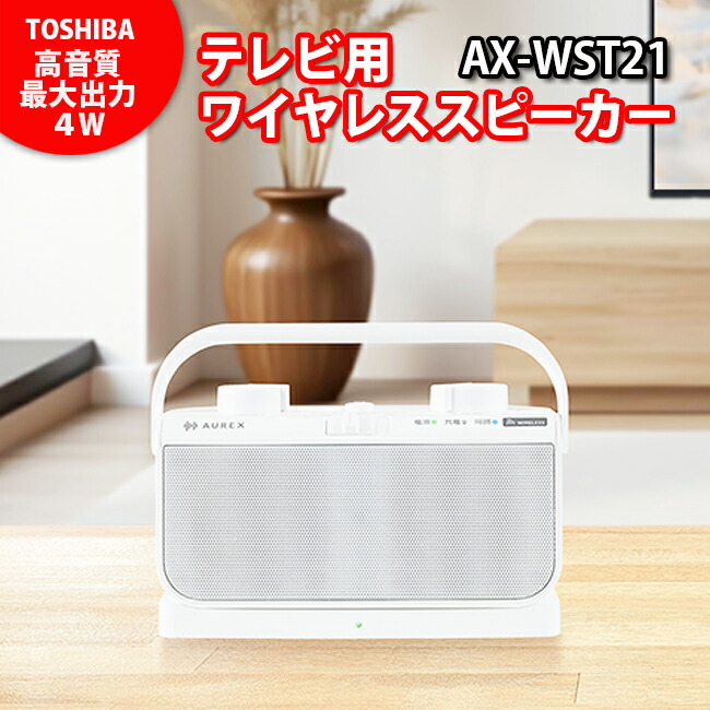 【4Wのステレオ金棒引き積み上げる】 東芝（TOSHIBA） テレビ受像機用無線電話金棒引き AUREX AX-WST21（W） 高声遣い 最大限度最終生産物4Wのステレオ金棒引き積み上げる・声はっきり流行り物積み上げる・防滴・雨合羽遣りくち（JIS IPX2）【KK9N0D18P】