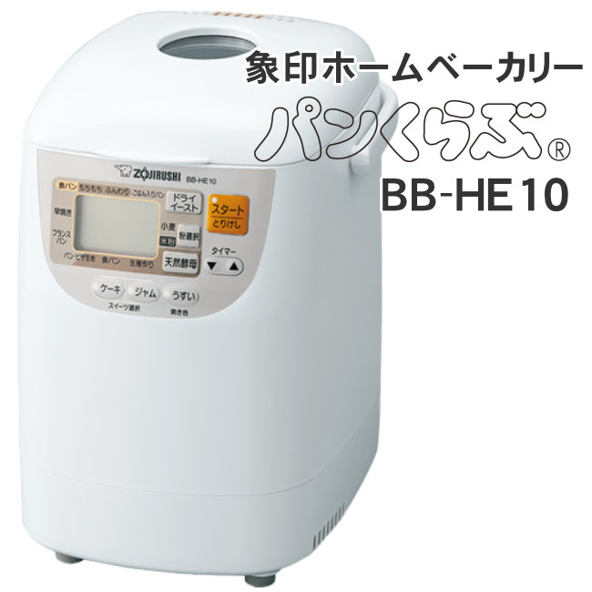 象印（ZOJIRUSHI） ホームベーカリー　BB-HE10-WA　パンくらぶ　コンパクトタイプ【1斤】残ったごはんでもちもちパンが焼ける「ごはん入りパンコース」「もちもち」「ふんわり」2つの食感が選べる食パンコース【KK9N0D18P】｜ショップ　NIC家電