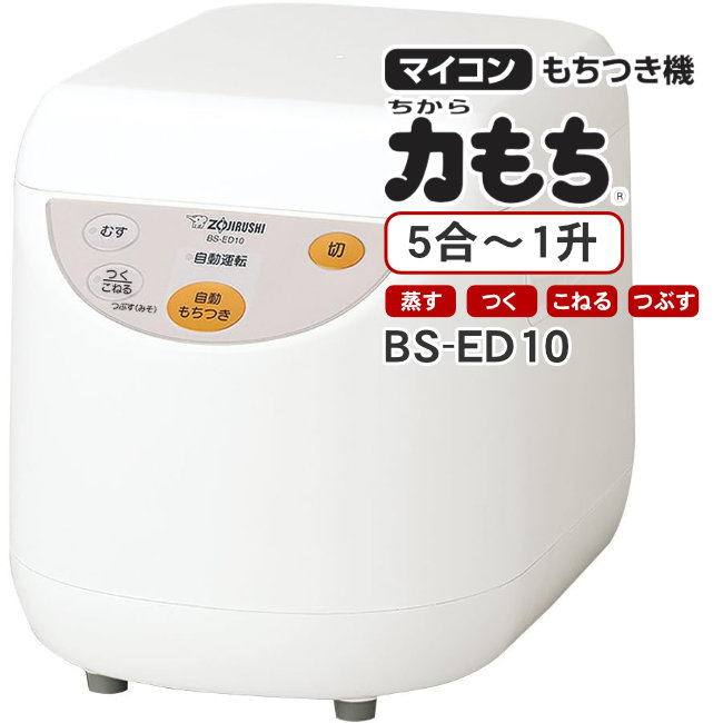 もちつき機　BS-ED10-WA　力もち　象印（ZOJIRUSHI）　5合～1升　蒸す・つく・こねる・つぶす（1台4役）　マイコン全自動餅つき機【KK9N0D18P】