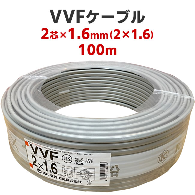 【楽天市場】VVFケーブル 3芯 × 1.6mm（3 × 1.6） 100m 灰色 電線 協和電線 600Vビニル絶縁ビニルシースケーブル平形  RoHS2対応 : ショップ NIC家電