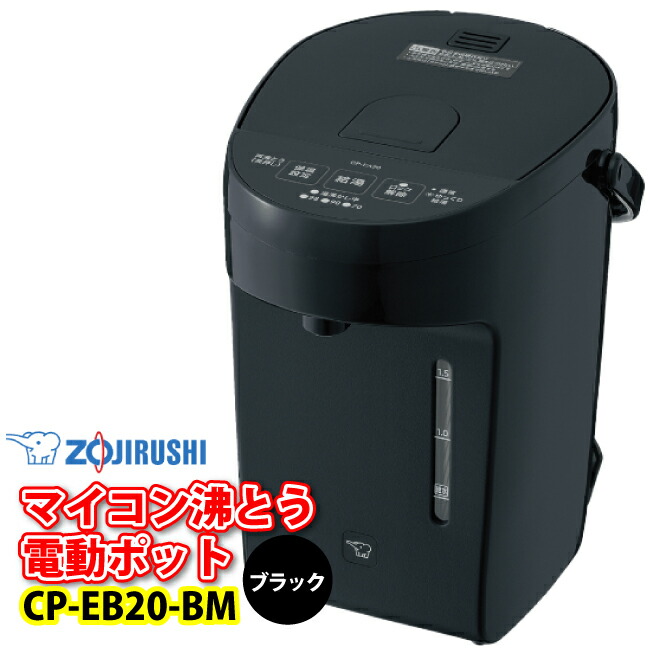 象印（ZOJIRUSHI）　CP-EB20-BM（ブラック） 電動給湯ポット　2.0L（2リットル） マイコン沸とう　電動ポット CP-EA20-BMの後継機種