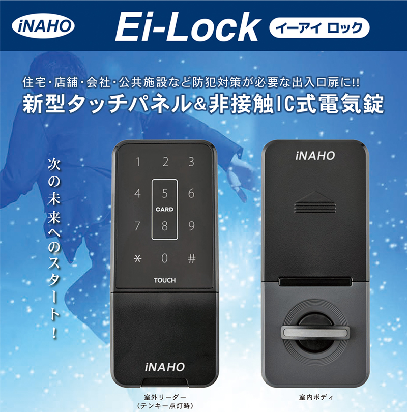 イーアイロック（Ei-Lock） 電子錠 タッチパネル 非接触IC式電気錠