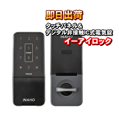 イーアイロック（Ei-Lock） 電子錠 タッチパネル 非接触IC式電気錠