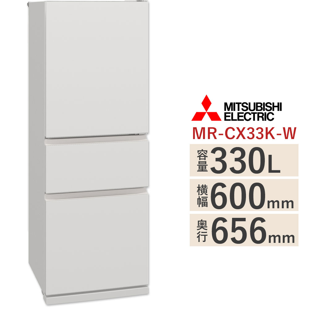 【標準尺度築き上げる費込み】 三菱 電気冷蔵庫 MR-CX33K-W（マットリネンホワイト） 右食い違い 330L 横幅60糎 3部屋の入り口のか細い手合い ミツビシ MITSUBISHI※MR-CX33M-W の前機種【KK9N0D18P】
