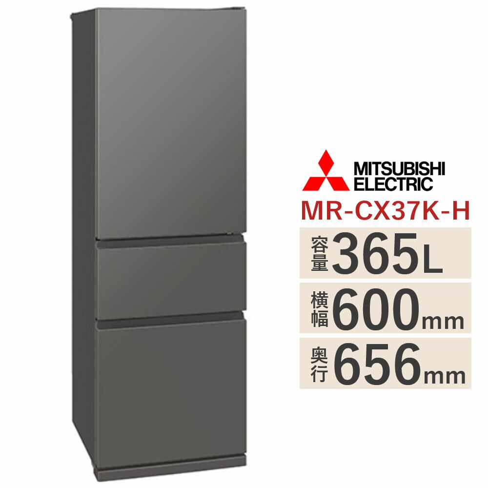 【標準尺度築き上げる費込み】 三菱 電気冷蔵庫 MR-CX37K-H（マットアンバーグレー） 右食い違い 365L 横幅60糎 3部屋の入り口のか細い手合い ミツビシ MITSUBISHI ※MR-CX37M-H の前機種
