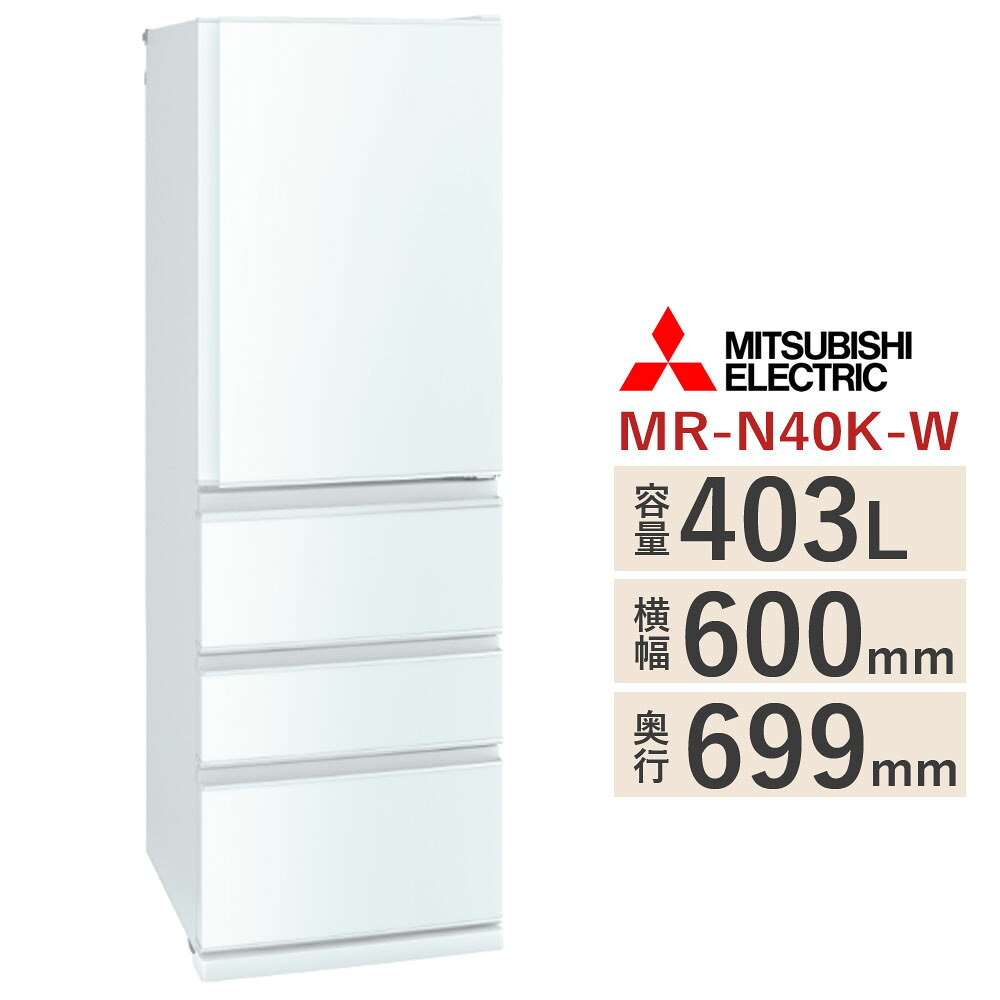 【標準尺度据え付ける費込み】 三菱 電気冷蔵庫 MR-N40K-W（パール白いこと） 右くい違い 403L 横幅60珊 4部屋の入り口のか細い手合い ミツビシ MITSUBISHI※MR-N40M-W の前機種【KK9N0D18P】