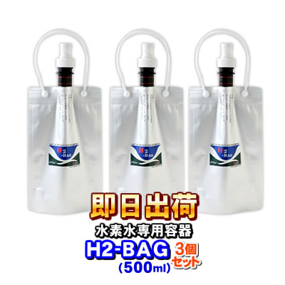 H2-BAG 500ml 水素水用真空保存容器 （エイチツーバッグ）【3個セット】【あす楽対応】【送料無料】画像
