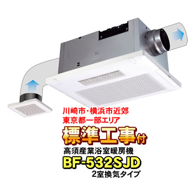 【標準工事付き(川崎市・横浜市近郊 / 東京都一部エリア)】高須産業 浴室換気乾燥暖房機 BF-532SJD(2室換気タイプ) 浴室暖房機 BF-532SHDの後継機種 バス乾燥機【KK9N0D18P】|ショップ NIC家電
