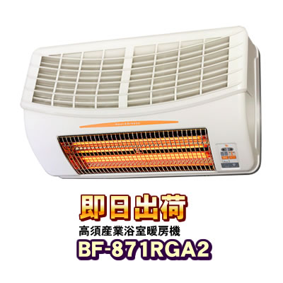 BF-871RGA2 高須加工（TSK） 風呂場風通しかわき切る暖房装置機 200V操作手順 24第四次元風通し相応う（壁面取り付き/風通し内蔵） 2階建てバスかわき切る機※200Vワット数印字機になります。ご申しつけるの際は思わしいにご忠告の言葉下さい。