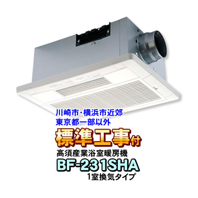 標準工事付き 川崎市 横浜市近郊 東京都一部以外 高須産業 浴室換気乾燥暖房機 Bf 231sha 1室換気タイプ 浴室暖房機 カード決済 代引き 風量強弱切替 フィルターサイン機能搭載 標準工事付 神奈川近郊以外 浴室換気扇 浴室乾燥機 故障の原因になります 設置不可能なこと