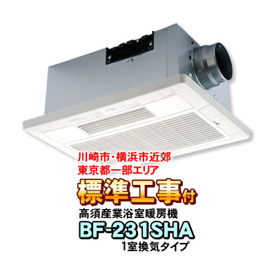 楽天市場】高須産業 浴室換気乾燥暖房機 BF-231SHA(1室換気タイプ 