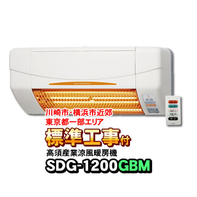 79％以上節約 SDG-1200GBM 高須産業 TSK 浴室用 涼風暖房機 壁面取付